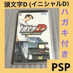 頭文字D STREET STAGE イニシャルD ストリートステージ psp