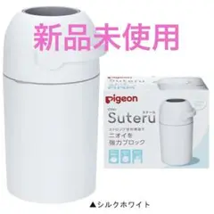 ピジョン Suteru ステール おむつ処理 ポッド おむつゴミ箱