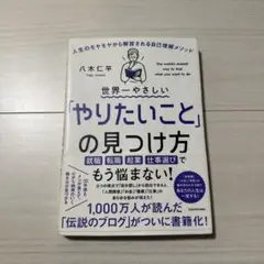 世界一やさしい「やりたいこと」の見つけ方 人生のモヤモヤから解放される自己理解…