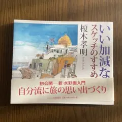 榎木孝明 水彩画 東京駅文化の象徴 472/800 榎木孝明水彩画展 ー抱きしめたくなる景色ー