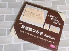 ニチガン 無塗装つみき 30ピース 積木 積み木　国産　★おまけ付き★