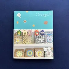 ことりっぷ 台北 2023年8月刊 第4版