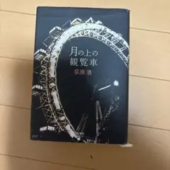月の上の観覧車