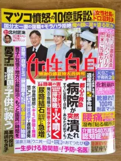女性自身　8/19・26日　合併号【最新号】
