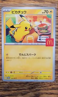 ポケモン プロモカード ピカチュウ マクドナルド ハッピーセット