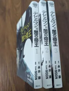 デビルマン対闇の帝王 = DEVILMAN VS HADES 　全3巻セット