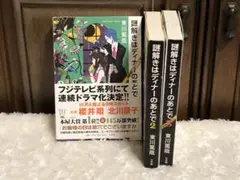 2★3冊セット★謎解きはディナーのあとで 1.2.3