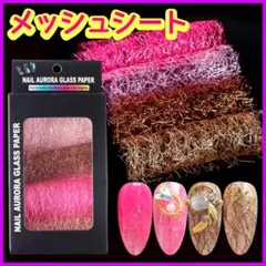 ネイル メッシュ シート ネット 網目 レース アレンジ ニュアンスネイル 新品