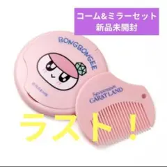 SEVENTEEN CARAT LAND コーム & ミラー カラットランド