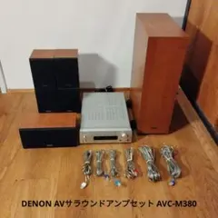中古品　DENON デノン ホームシアターセット AVC-M380 DENON デノン AVサラウンド アンプ スピーカー セット AVC-M380