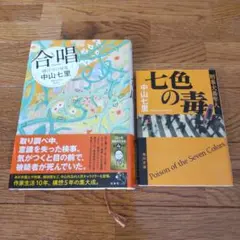 中山七里　合唱　七色の毒