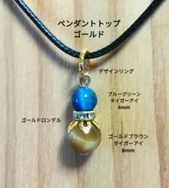 ゴールドブラウンタイガーアイ＆ブルーグリーンタイガーアイのペンダントトップ　G