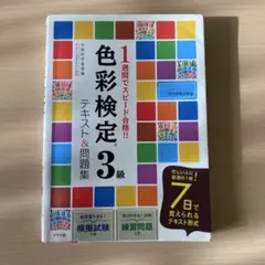 【別冊付き】1週間でスピード合格!!色彩検定3級テキスト&問題集