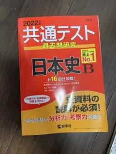 共通テスト 過去問題研究 日本史 B 2022年版