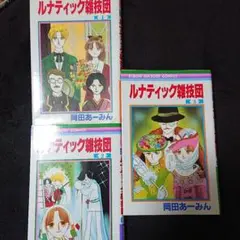 ルナティック雑技団 全)