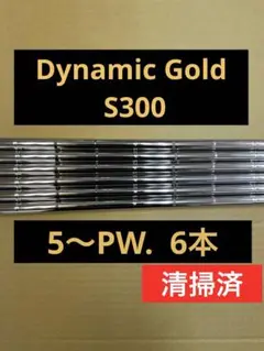 ダイナミックゴールド　S300 5〜PW 6本 DG S200 モーダス　等に