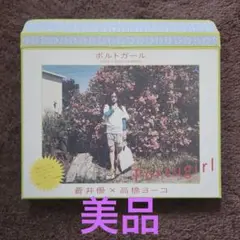 蒼井優✕高橋ヨーコ　「ポルトガール」美品 蒼井優✕高橋ヨーコ 「ポルトガール」美品 Amazon.co.jp: 蒼井優