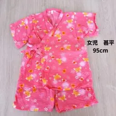 女児甚平　95cm