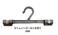 クリップハンガー20本　業務用ハンガー