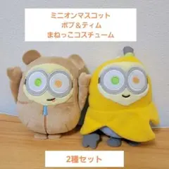 ミニオンマスコット　ボブ＆ティム まねっこコスチューム