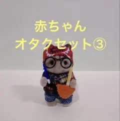 シルバニア　赤ちゃんオタクセット③