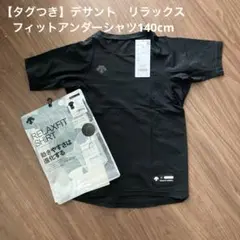 【タグつき】デサント　リラックスフィットアンダーシャツ140cmブラック