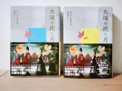 太陽を抱く月　上下巻セット　佐島顕子