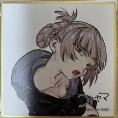 コトヤマ展　トレーディング色紙　よふかしのうた　七草ナズナ　名古屋　限定