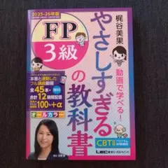 やさしすぎる FP3級の教科書 -梶谷美果 動画で学べる!- 2025-26年版