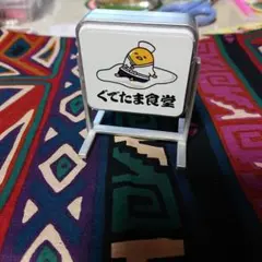 ぐでたま 食堂看板 小型