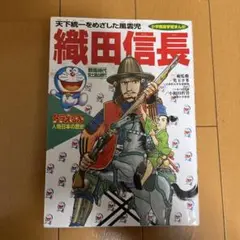 ドラえもん人物日本の歴史 7 織田信長