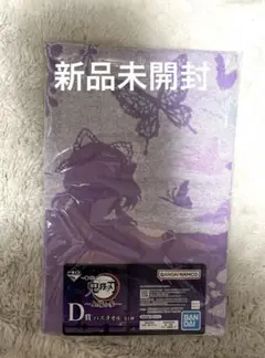鬼滅の刃　一番くじ　上弦の参　D賞　胡蝶しのぶ　タオル