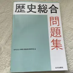 歴史総合問題集