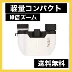 人気商品‼️ 10倍 ライブコンサート❣️推し活✨白色小型軽量双眼鏡 オペラグラス