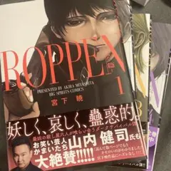 ROPPEN 1-6巻セット 宮下暁