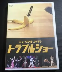 新品未開封 DVD 2枚組 ミュージカル・コメディ トラブルショー