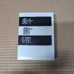 【希少・レア】古本 新書源 2025年最新】新書源 二玄社の人気アイテム - メルカリ
