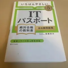 いちばんやさしいITパスポート