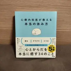 新品未使用【心療内科医が教える本当の休み方】