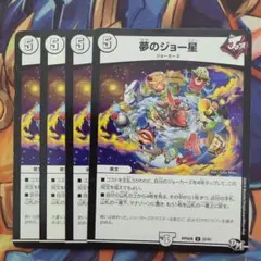 夢のジョー星 四枚セット