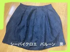 セール❗️シーバイクロエ バルーン　黒　ゆったり