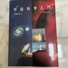 宇宙科学入門