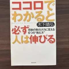 ココロでわかると必ず人は伸びる : 感動の数だけ力に変える6つの"教え方"
