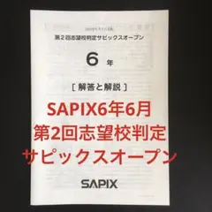 サピックス 第1回第2回志望校判定サピックスオープン
