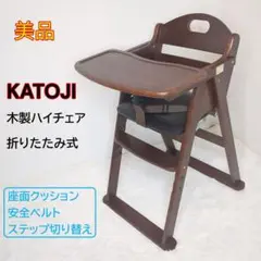 KATOJI 折りたたみ木製ワイドハイチェア 座面クッション 安全ベルト付き