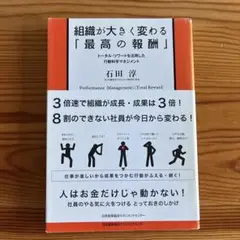 組織が大きく変わる「最高の報酬」 : トータル・リワードを活用した行動科学マネ…