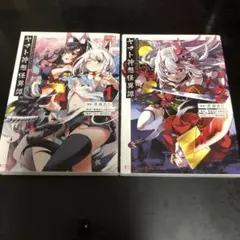ヤマト神想怪異譚　2巻セット　漫画