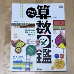 【まとめ割可】さわって学べる算数図鑑