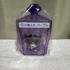 クロミ小物入れ パープル