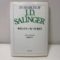 サリンジャーをつかまえて　単行本